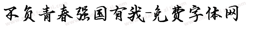 不负青春强国有我字体转换