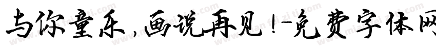 与你童乐，画说再见！字体转换