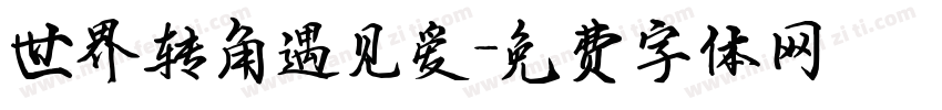 世界转角遇见爱字体转换