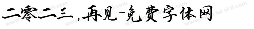 二零二三，再见字体转换