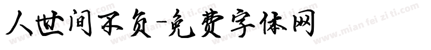 人世间不负字体转换