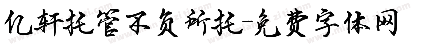亿轩托管不负所托字体转换