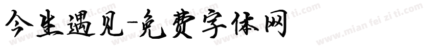 今生遇见字体转换