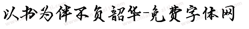 以书为伴不负韶华字体转换