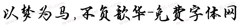以梦为马，不负歆华字体转换