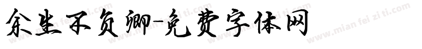 余生不负卿字体转换