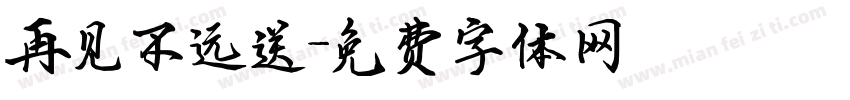 再见不远送字体转换