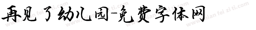 再见了幼儿园字体转换