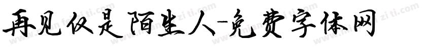 再见仅是陌生人字体转换
