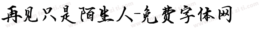 再见只是陌生人字体转换