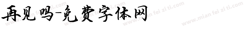 再见吗字体转换