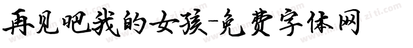再见吧我的女孩字体转换