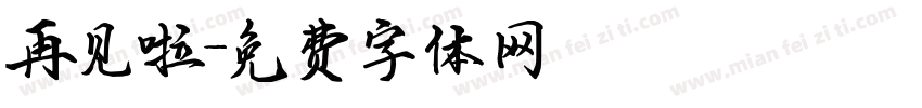 再见啦字体转换
