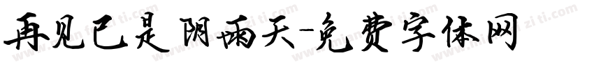 再见已是阴雨天字体转换