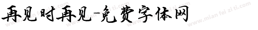 再见时再见字体转换