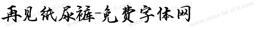再见纸尿裤字体转换