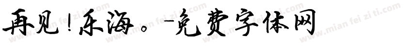 再见！乐海。字体转换