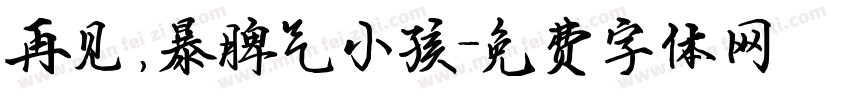 再见，暴脾气小孩字体转换