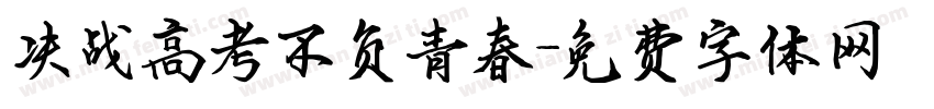 决战高考不负青春字体转换