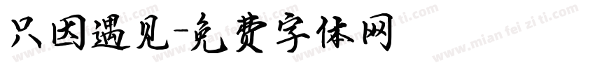 只因遇见字体转换