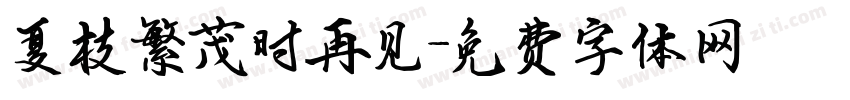 夏枝繁茂时再见字体转换
