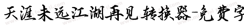 天涯未远江湖再见转换器字体转换