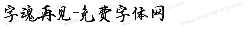 字魂再见字体转换