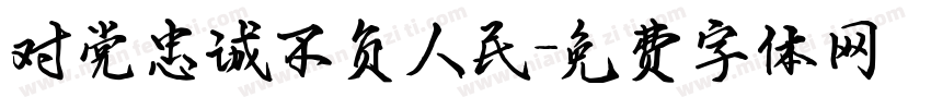 对党忠诚不负人民字体转换