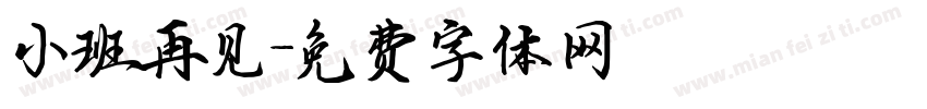 小班再见字体转换