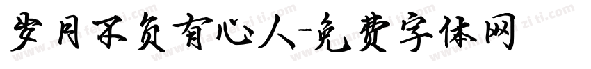 岁月不负有心人字体转换
