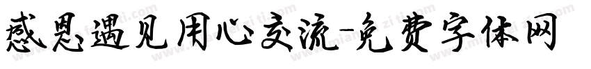感恩遇见用心交流字体转换