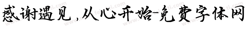 感谢遇见，从心开始字体转换