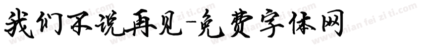 我们不说再见字体转换