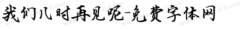 我们几时再见呢字体转换