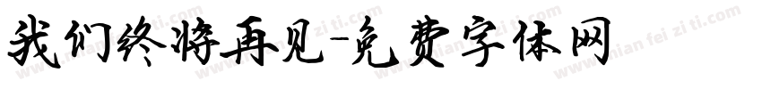 我们终将再见字体转换