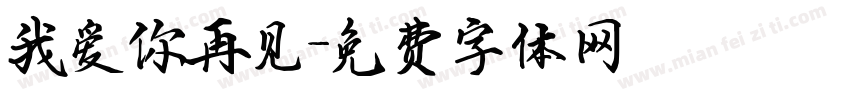 我爱你再见字体转换
