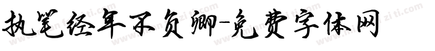 执笔经年不负卿字体转换