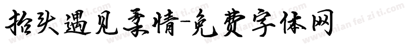 抬头遇见柔情字体转换