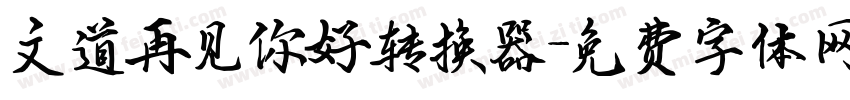 文道再见你好转换器字体转换