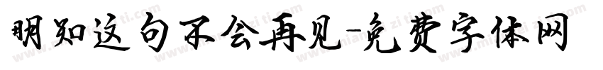 明知这句不会再见字体转换