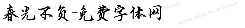 春光不负字体转换