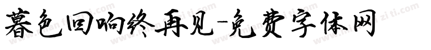 暮色回响终再见字体转换