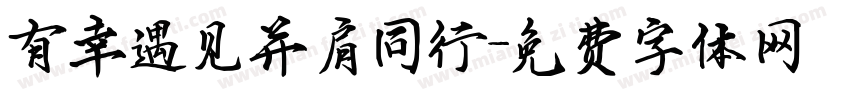 有幸遇见并肩同行字体转换
