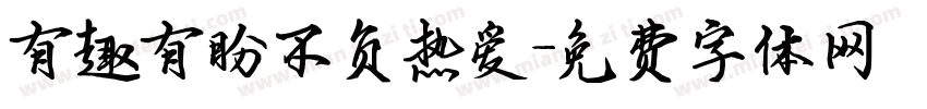 有趣有盼不负热爱字体转换