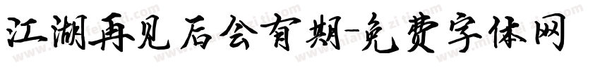 江湖再见后会有期字体转换