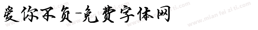爱你不负字体转换
