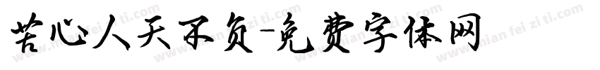 苦心人天不负字体转换