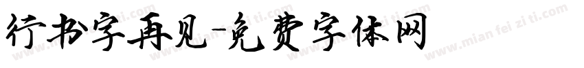 行书字再见字体转换