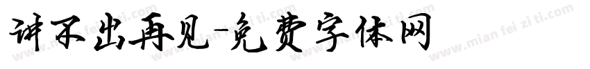 讲不出再见字体转换