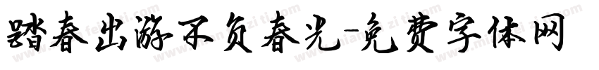 踏春出游不负春光字体转换